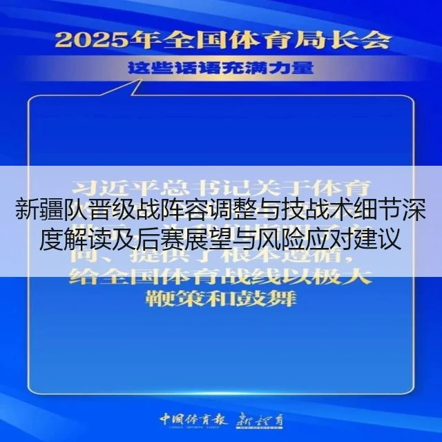 新疆队晋级战阵容调整与技战术细节深度解读及后赛展望与风险应对建议
